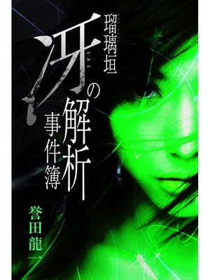 cover image of 瑠璃垣冴の解析事件簿